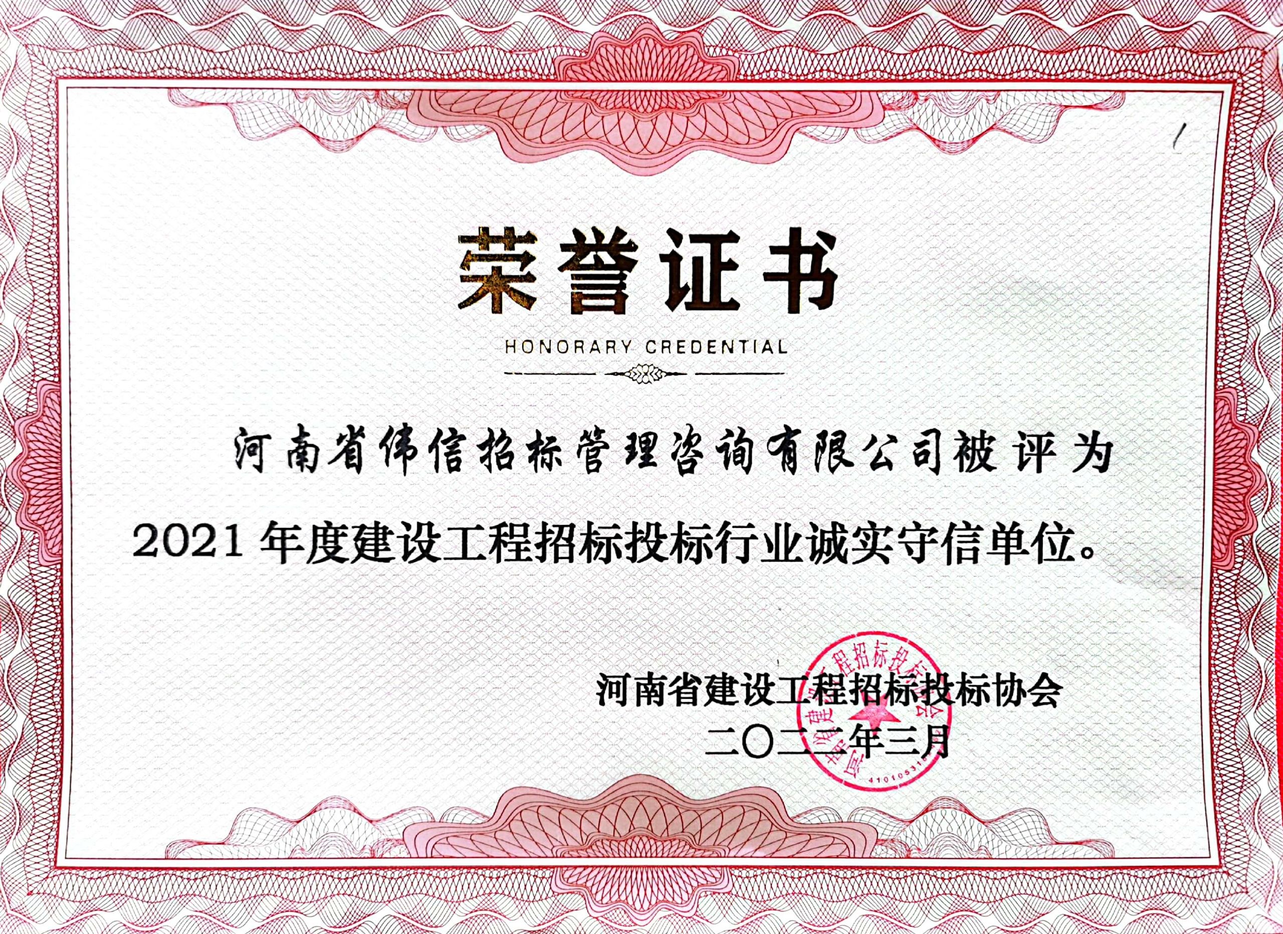 2021年度建設(shè)工程招標投標行業(yè)誠實守信單位.jpg