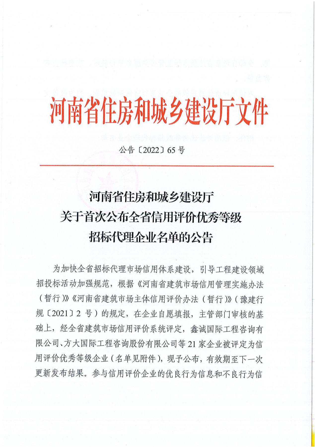 河南省住房和城鄉(xiāng)建設廳關于首次公布全省信用評價優(yōu)秀等級招標代理企業(yè)名單的公告_00.jpg
