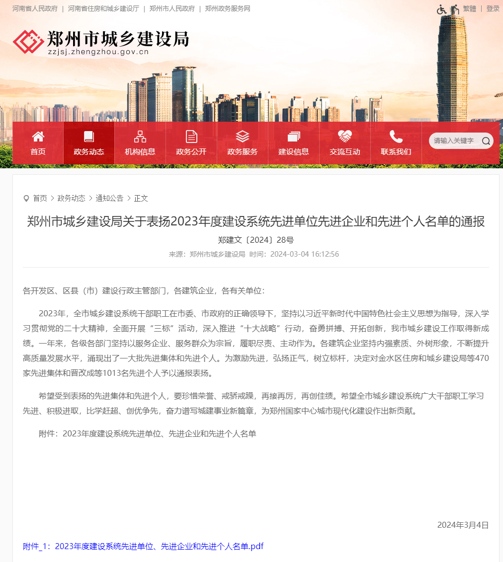 鄭州市城鄉(xiāng)建設局關于表揚2023年度建設系統(tǒng)先進單位先進企業(yè)和先進個人名單的通報 - 鄭州市城鄉(xiāng)建設.png