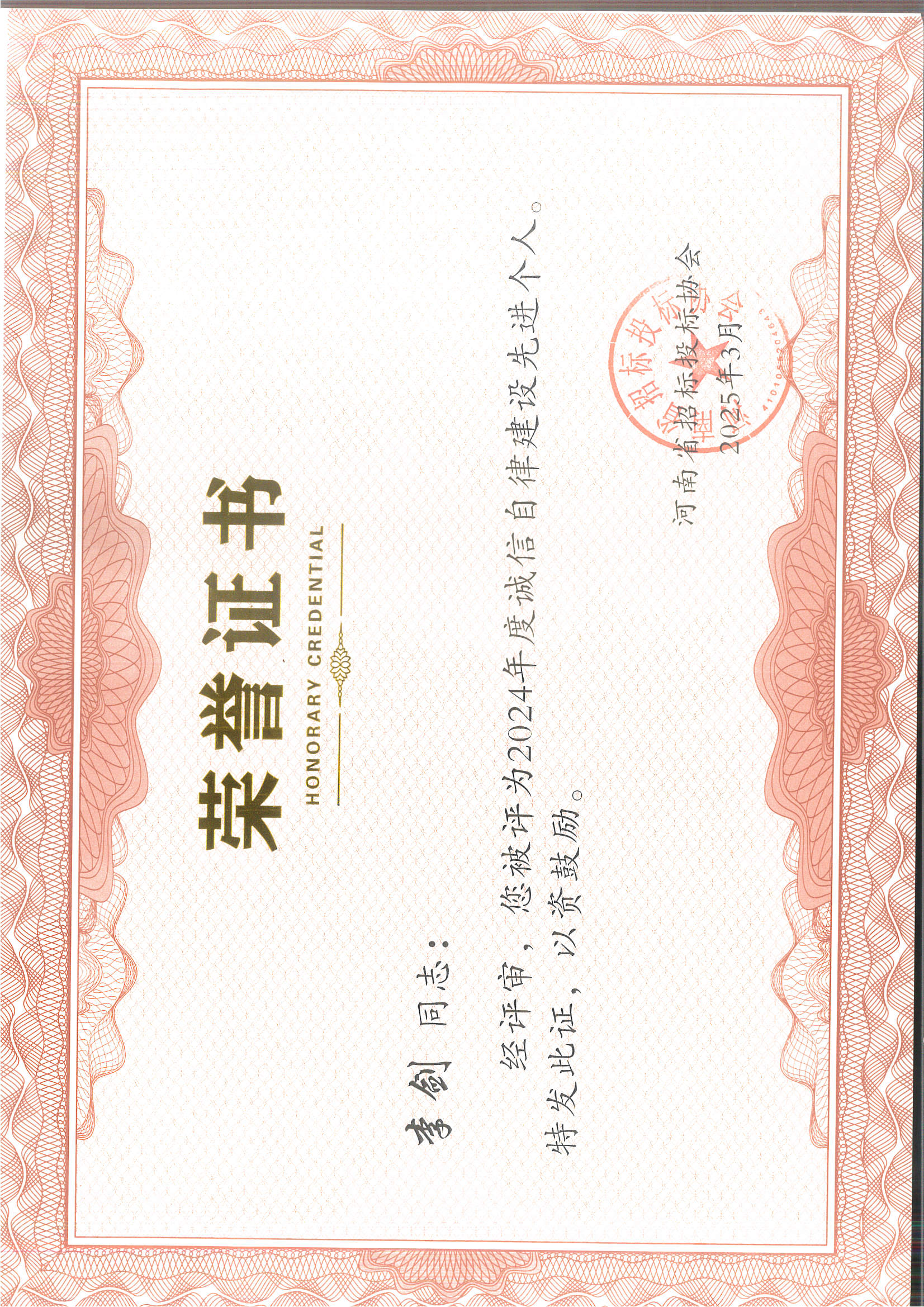 李劍誠(chéng)信自律先進(jìn)個(gè)人.jpg 李劍誠(chéng)信自律先進(jìn)個(gè)人.jpg